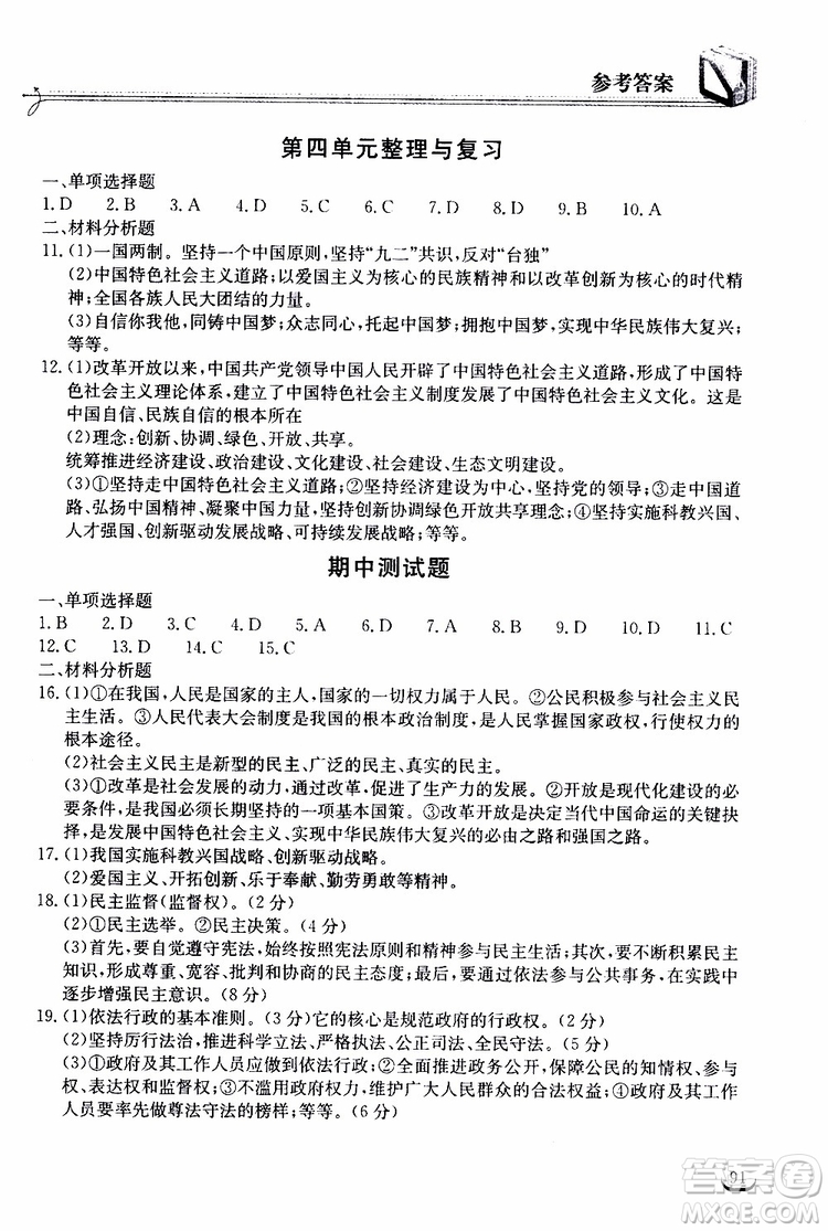 2019秋長(zhǎng)江作業(yè)本同步練習(xí)冊(cè)九年級(jí)上冊(cè)道德與法治人教版參考答案