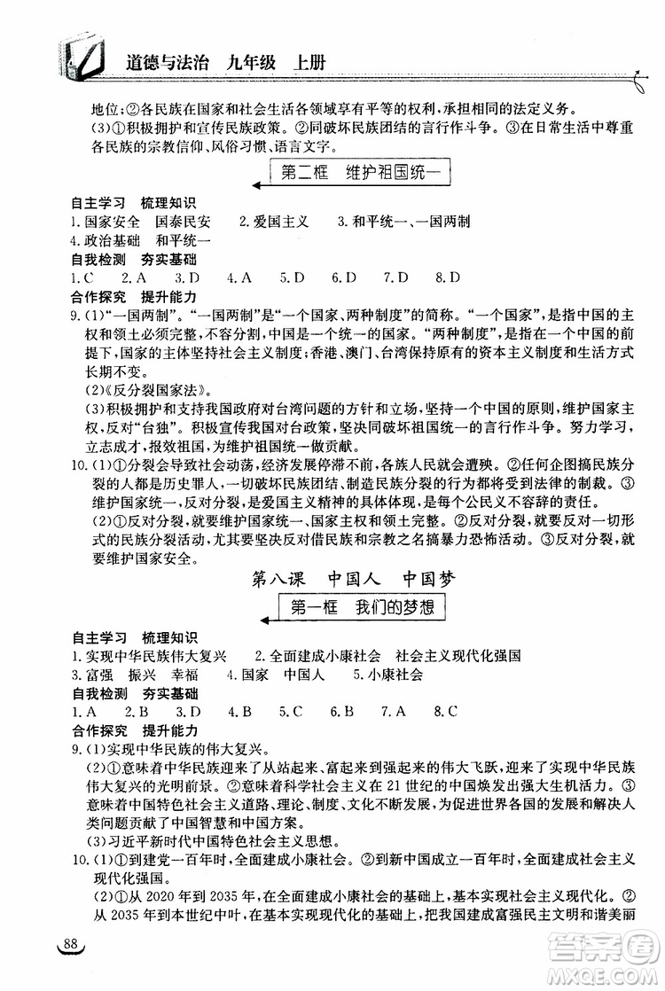 2019秋長(zhǎng)江作業(yè)本同步練習(xí)冊(cè)九年級(jí)上冊(cè)道德與法治人教版參考答案
