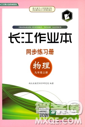2019秋長(zhǎng)江作業(yè)本同步練習(xí)冊(cè)九年級(jí)上冊(cè)物理北師版參考答案