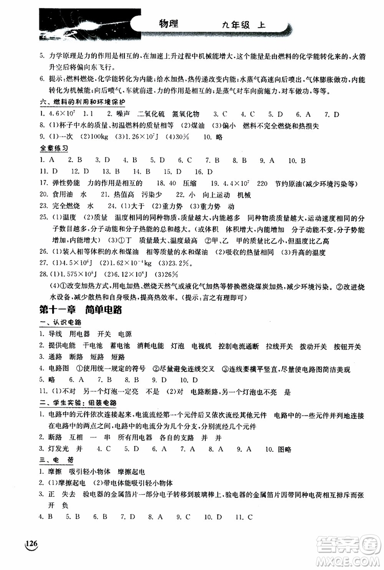 2019秋長(zhǎng)江作業(yè)本同步練習(xí)冊(cè)九年級(jí)上冊(cè)物理北師版參考答案