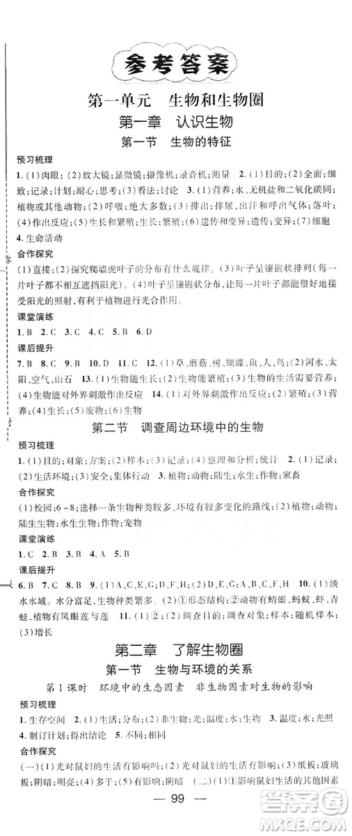 鴻鵠志文化2019精英新課堂七年級生物上冊人教版答案