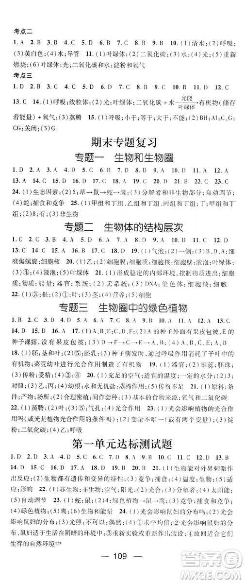 鴻鵠志文化2019精英新課堂七年級生物上冊人教版答案