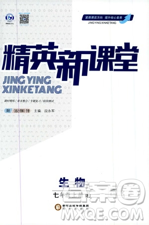 鴻鵠志文化2019精英新課堂七年級生物上冊人教版答案