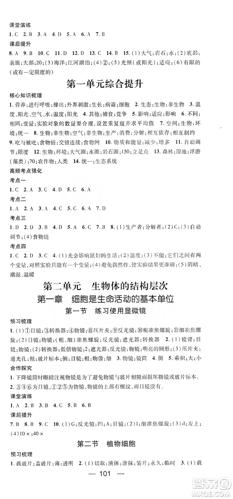鴻鵠志文化2019精英新課堂七年級生物上冊人教版答案