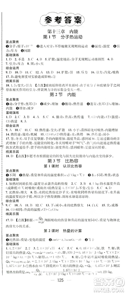 鴻鵠志文化2019精英新課堂九年級(jí)物理上冊(cè)人教版答案