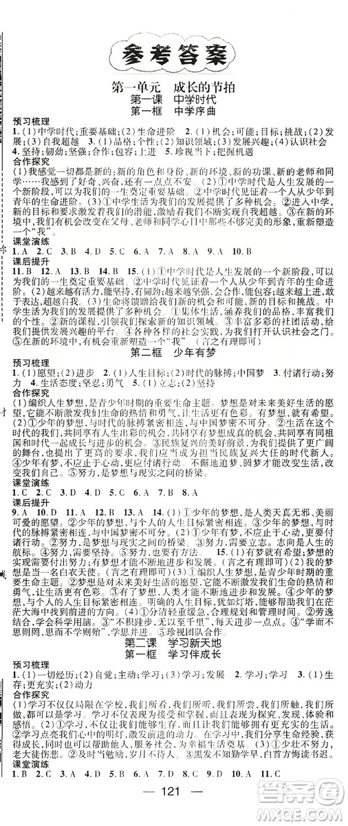 鴻鵠志文化2019精英新課堂7年級(jí)道德與法治上冊(cè)人教版答案