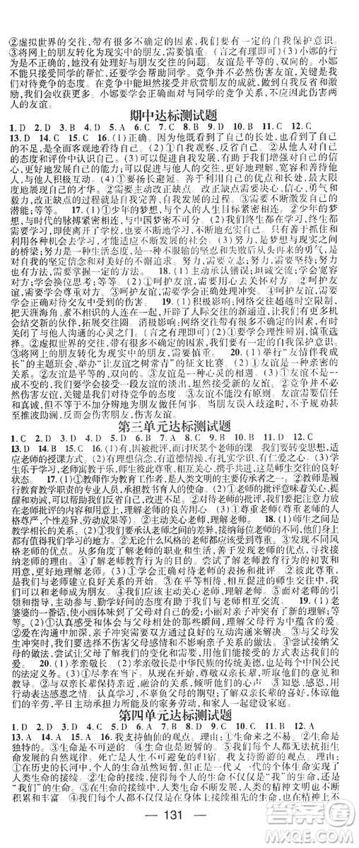 鴻鵠志文化2019精英新課堂7年級(jí)道德與法治上冊(cè)人教版答案