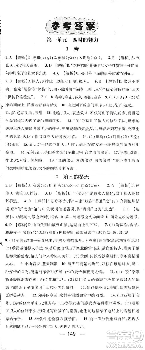 鴻鵠志文化2019精英新課堂7年級(jí)語(yǔ)文上冊(cè)人教版答案
