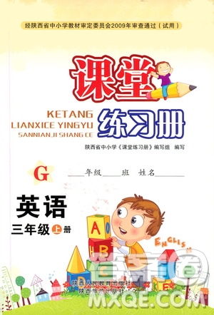 陜西人民教育出版社2019課堂練習(xí)冊三年級英語上冊G版答案