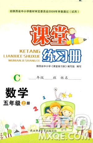 陜西師范大學出版總社2019課堂練習冊五年級數學上冊C版答案