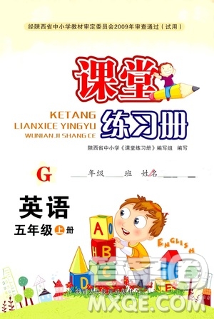陜西人民教育出版社2019課堂練習(xí)冊5年級英語上冊G版答案