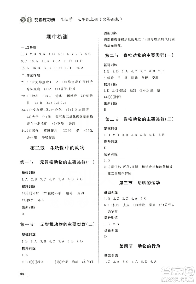 2019初中配套練習(xí)冊(cè)七年級(jí)上冊(cè)生物學(xué)濟(jì)南版六制版答案