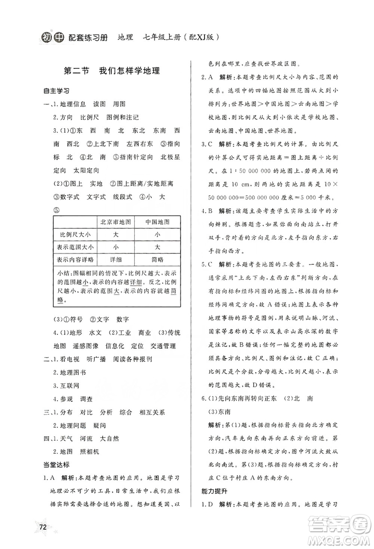 2019初中配套練習冊七年級上冊地理XJ版六制版答案