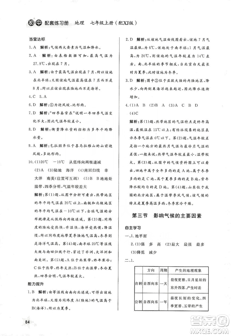 2019初中配套練習冊七年級上冊地理XJ版六制版答案
