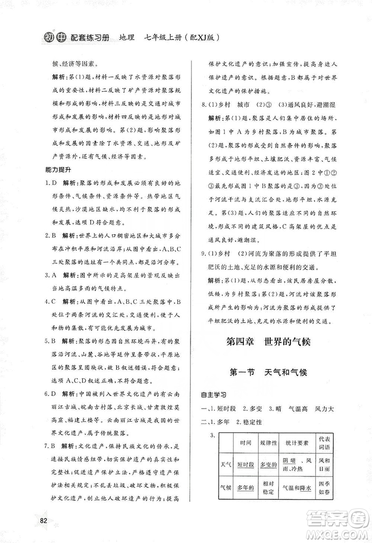 2019初中配套練習冊七年級上冊地理XJ版六制版答案