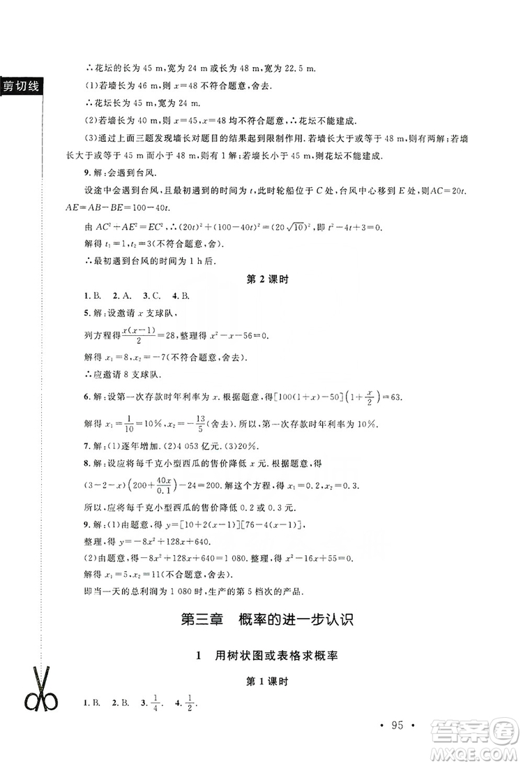 2019新課標(biāo)同步單元練習(xí)九年級(jí)上冊(cè)數(shù)學(xué)北師大版深圳專(zhuān)版答案