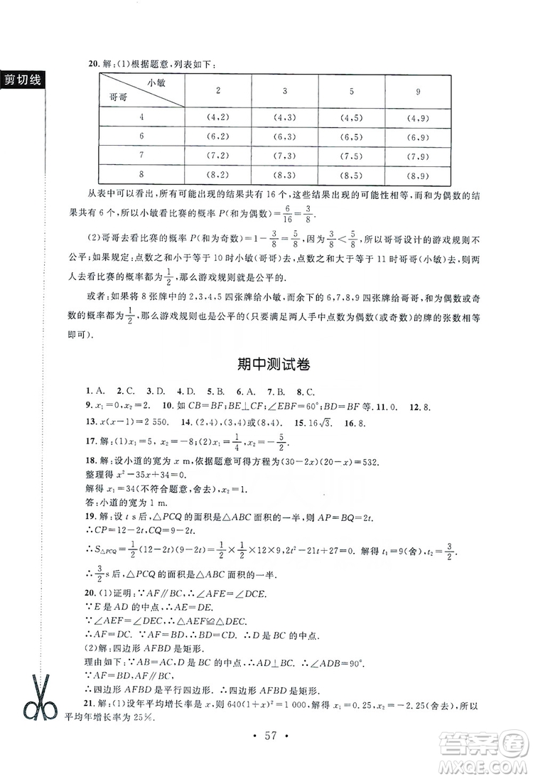 2019新課標(biāo)同步單元練習(xí)九年級(jí)上冊(cè)數(shù)學(xué)北師大版深圳專(zhuān)版答案