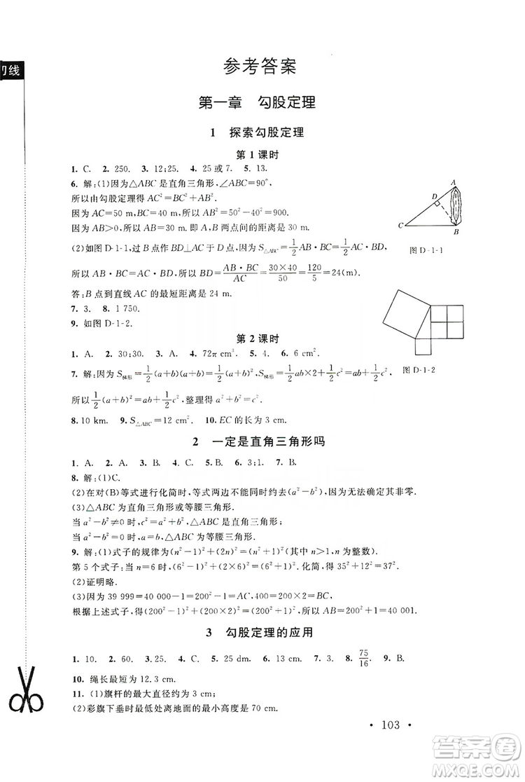 2019新課標(biāo)同步單元練習(xí)8年級(jí)上冊(cè)數(shù)學(xué)北師大版深圳專版答案
