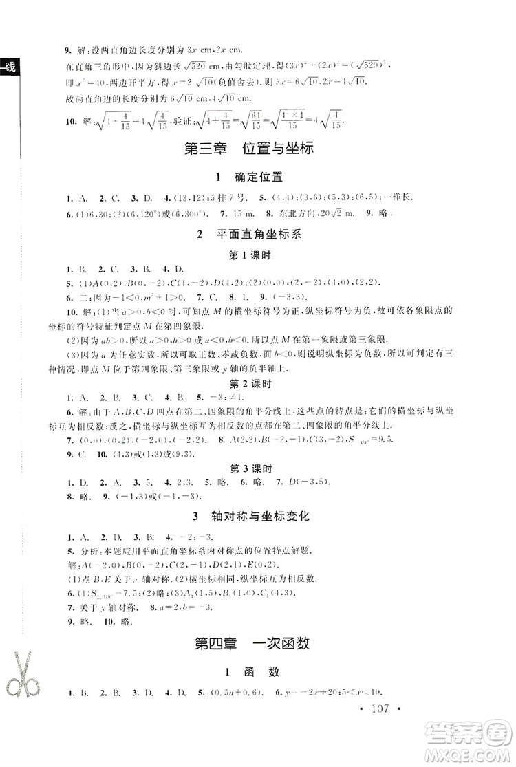 2019新課標(biāo)同步單元練習(xí)8年級(jí)上冊(cè)數(shù)學(xué)北師大版深圳專版答案