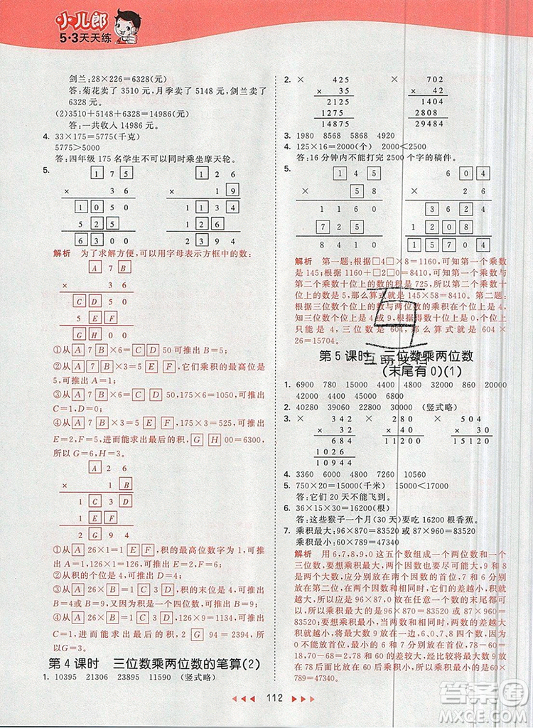 2019年53天天練小學數(shù)學四年級上冊青島版參考答案