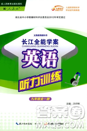 2019新版長江全能學案英語聽力訓練九年級全一冊人教版參考答案