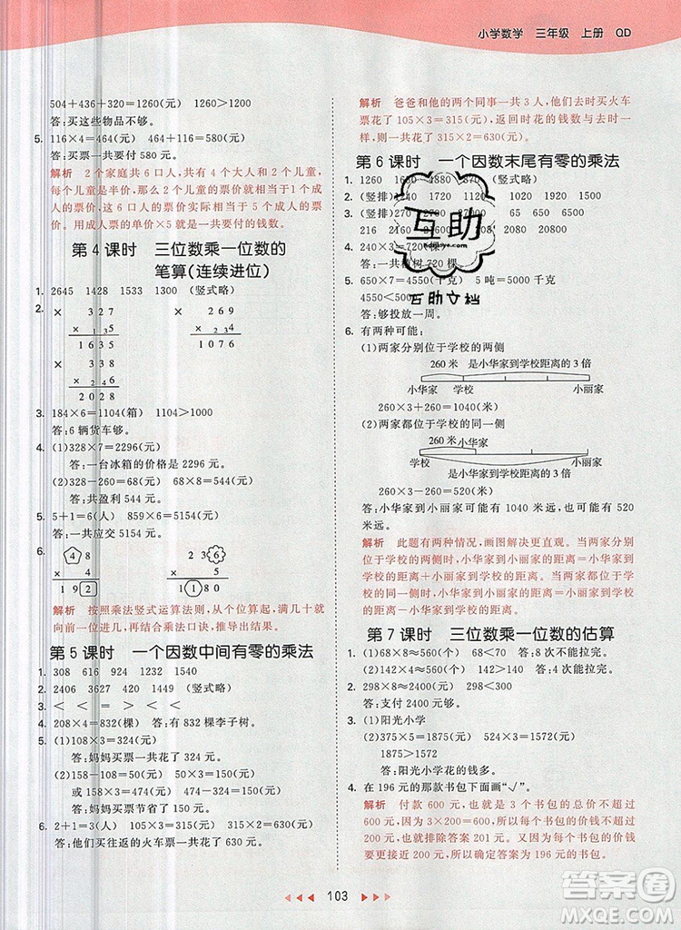 2019年53天天練小學數(shù)學三年級上冊青島版參考答案