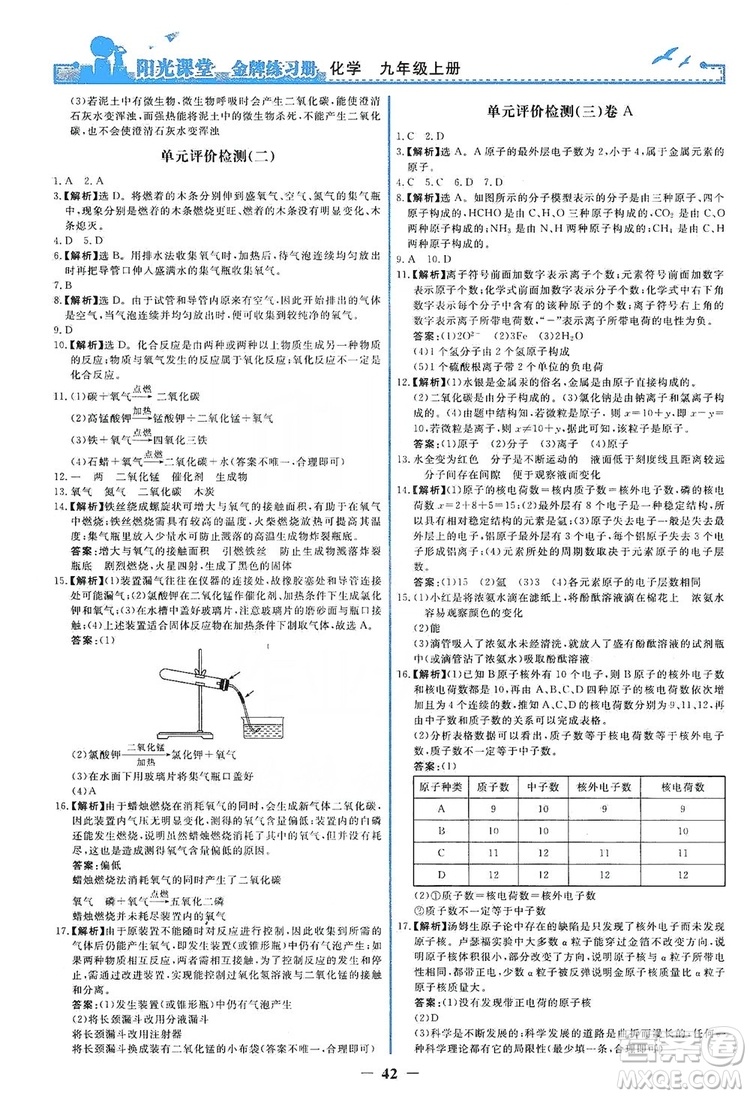 人民教育出版社2019陽(yáng)光課堂金牌練習(xí)冊(cè)九年級(jí)化學(xué)上冊(cè)答案