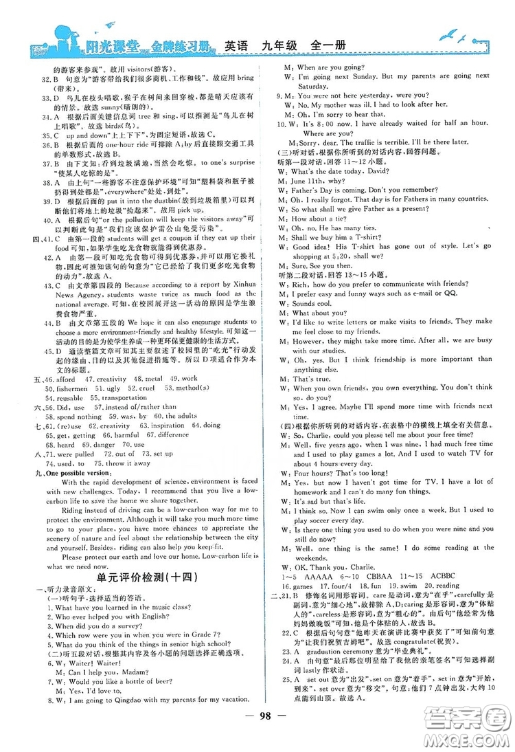 人民教育出版社2019陽光課堂金牌練習(xí)冊九年級英語全一冊答案