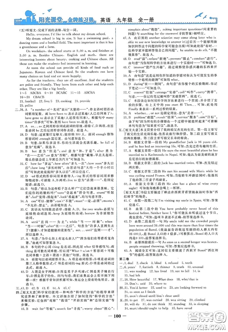 人民教育出版社2019陽光課堂金牌練習(xí)冊九年級英語全一冊答案