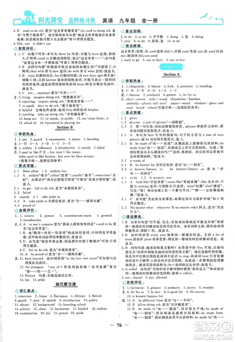 人民教育出版社2019陽光課堂金牌練習(xí)冊九年級英語全一冊答案