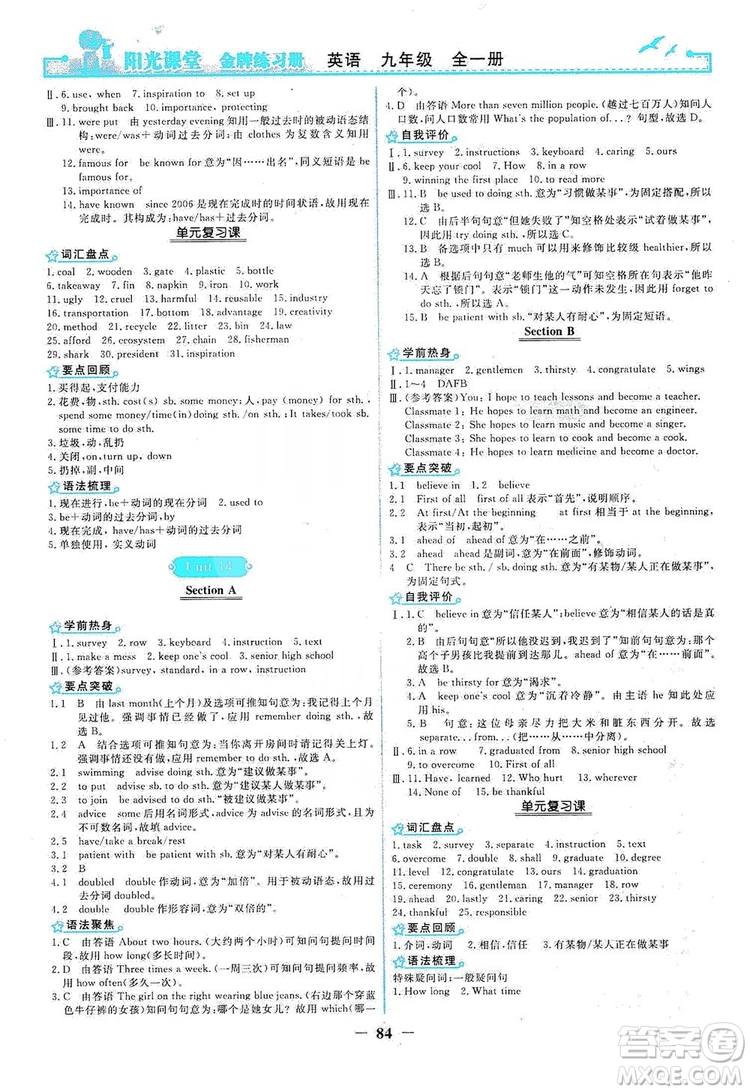 人民教育出版社2019陽光課堂金牌練習(xí)冊九年級英語全一冊答案