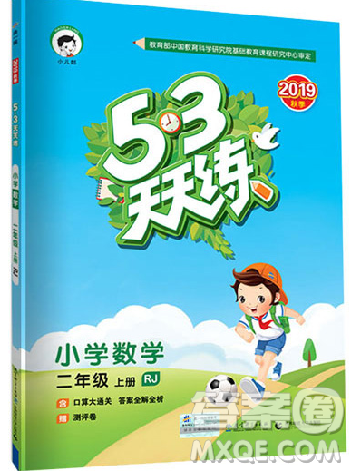 2019年53天天練小學數(shù)學二年級上冊青島版參考答案