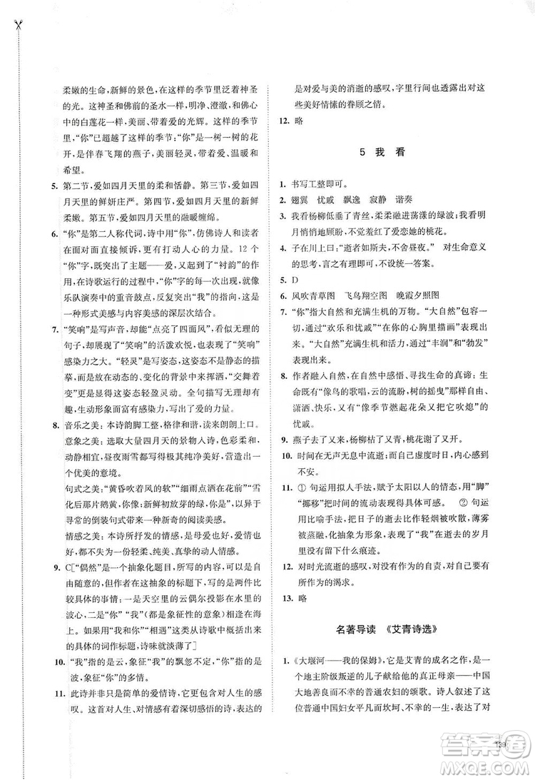 江蘇鳳凰教育出版社2019學習與評價九年級語文上冊人教版答案