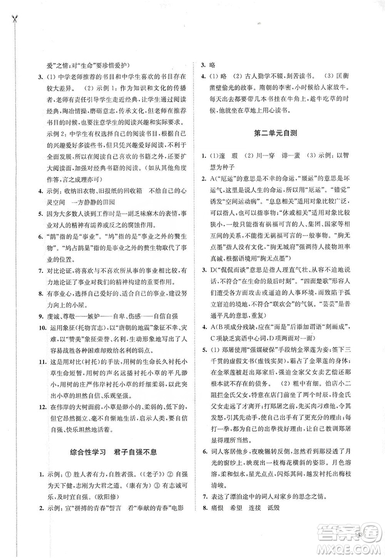 江蘇鳳凰教育出版社2019學習與評價九年級語文上冊人教版答案