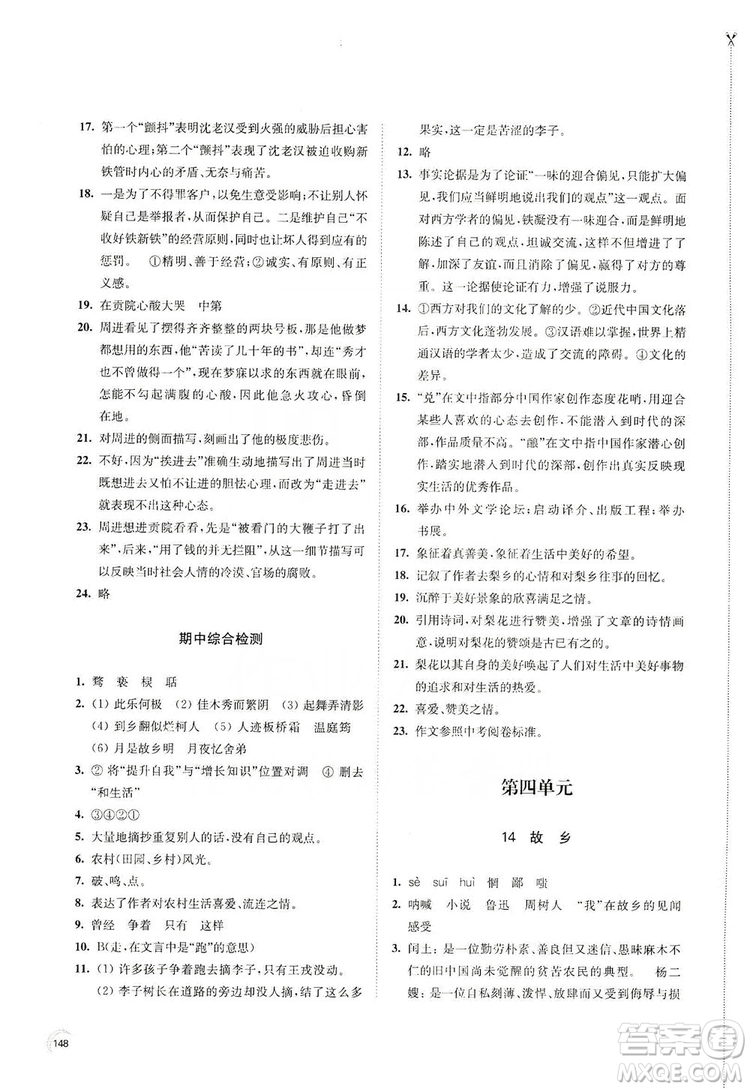 江蘇鳳凰教育出版社2019學習與評價九年級語文上冊人教版答案