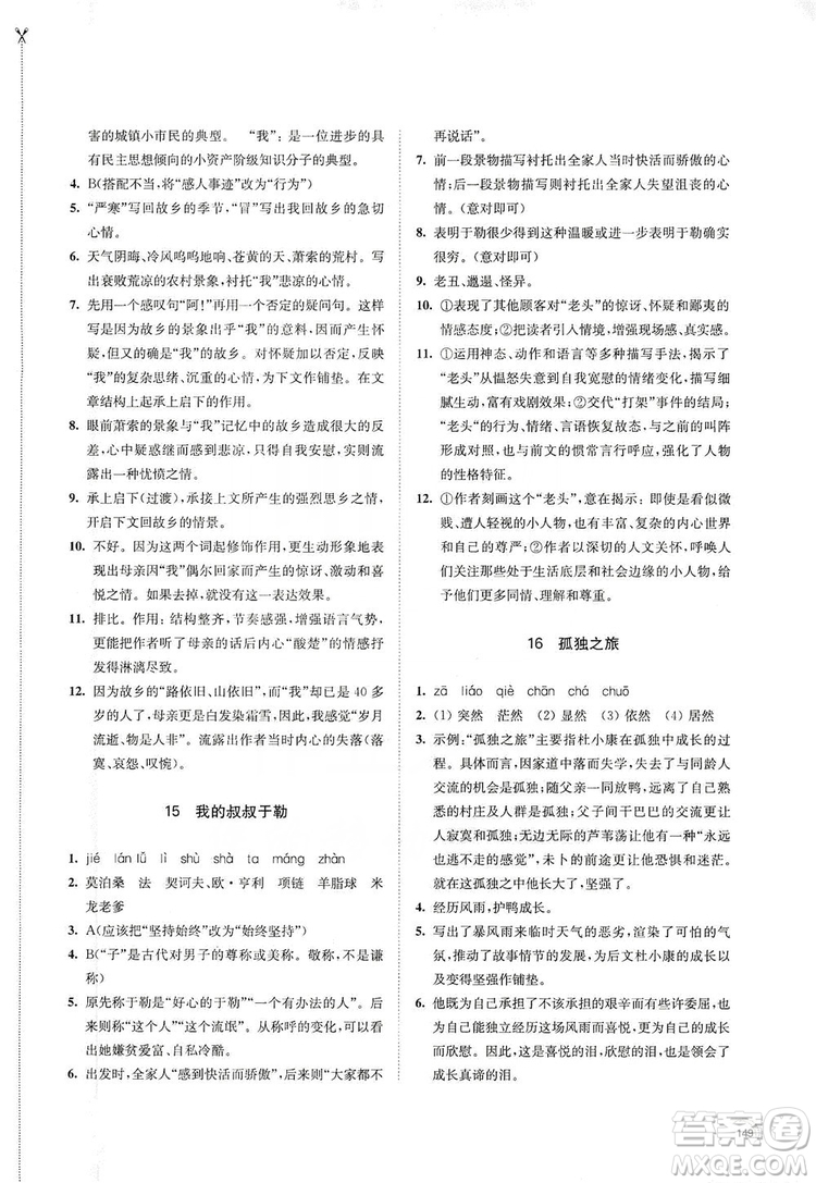 江蘇鳳凰教育出版社2019學習與評價九年級語文上冊人教版答案