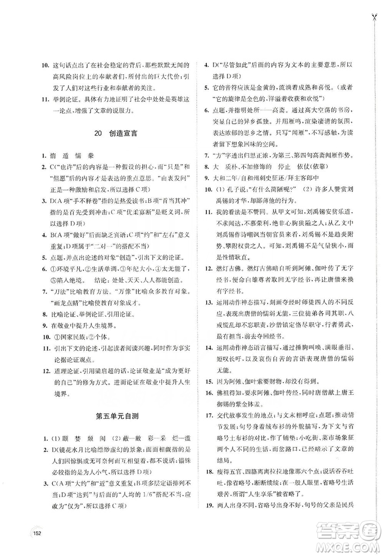 江蘇鳳凰教育出版社2019學習與評價九年級語文上冊人教版答案