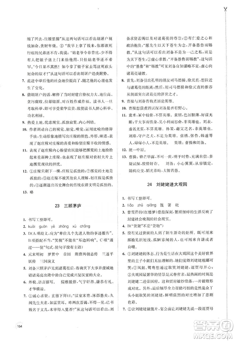 江蘇鳳凰教育出版社2019學習與評價九年級語文上冊人教版答案