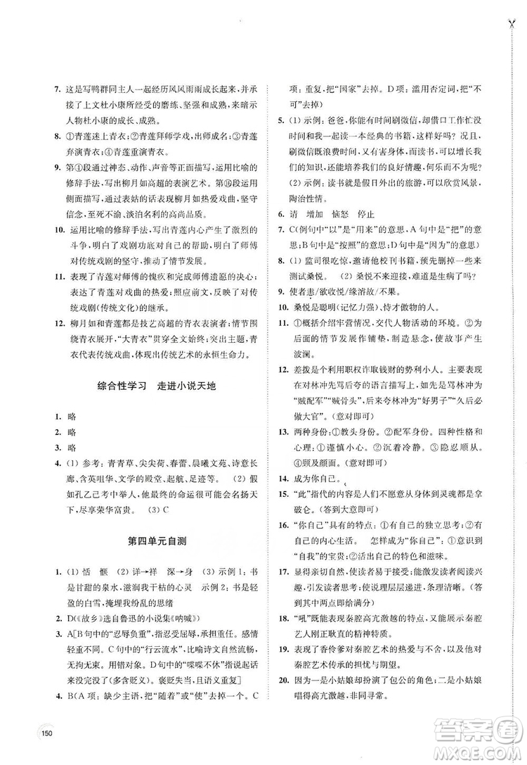 江蘇鳳凰教育出版社2019學習與評價九年級語文上冊人教版答案