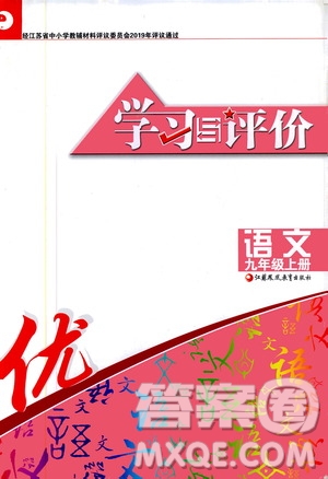江蘇鳳凰教育出版社2019學習與評價九年級語文上冊人教版答案
