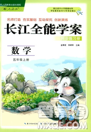2019年秋長江全能學案同步練習冊五年級上冊數學人教版參考答案