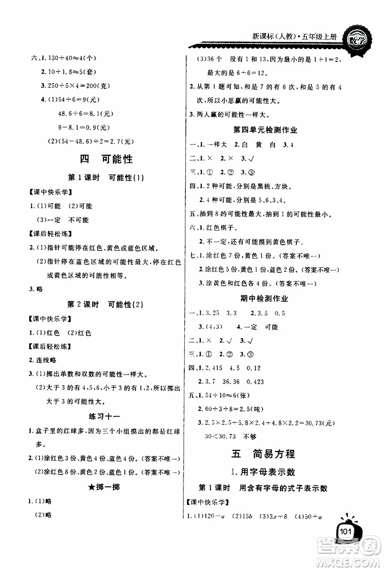 2019年秋長江全能學案同步練習冊五年級上冊數學人教版參考答案