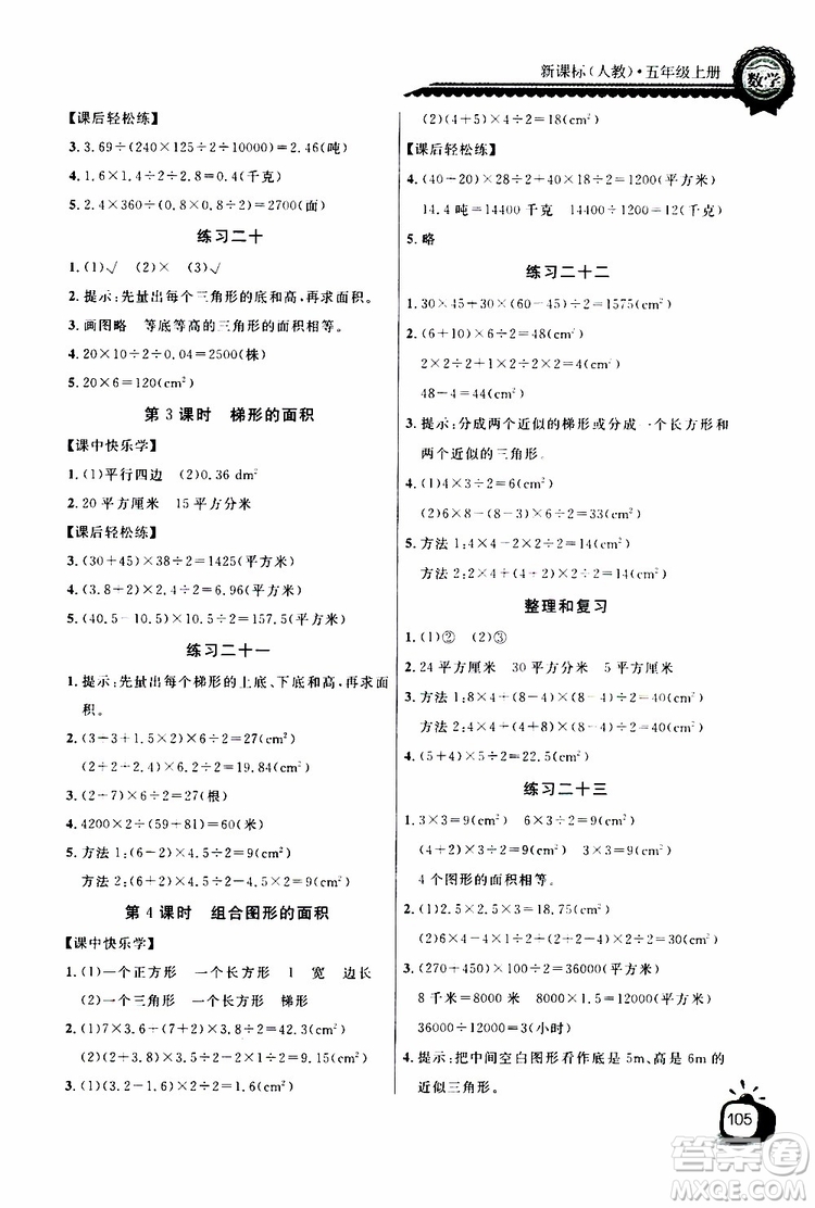 2019年秋長江全能學案同步練習冊五年級上冊數學人教版參考答案
