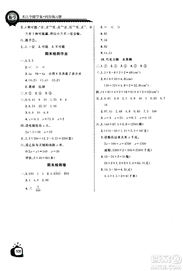 2019年秋長江全能學案同步練習冊五年級上冊數學人教版參考答案