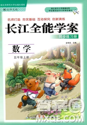 2019年秋長江全能學案同步練習冊五年級上冊數(shù)學北師版參考答案