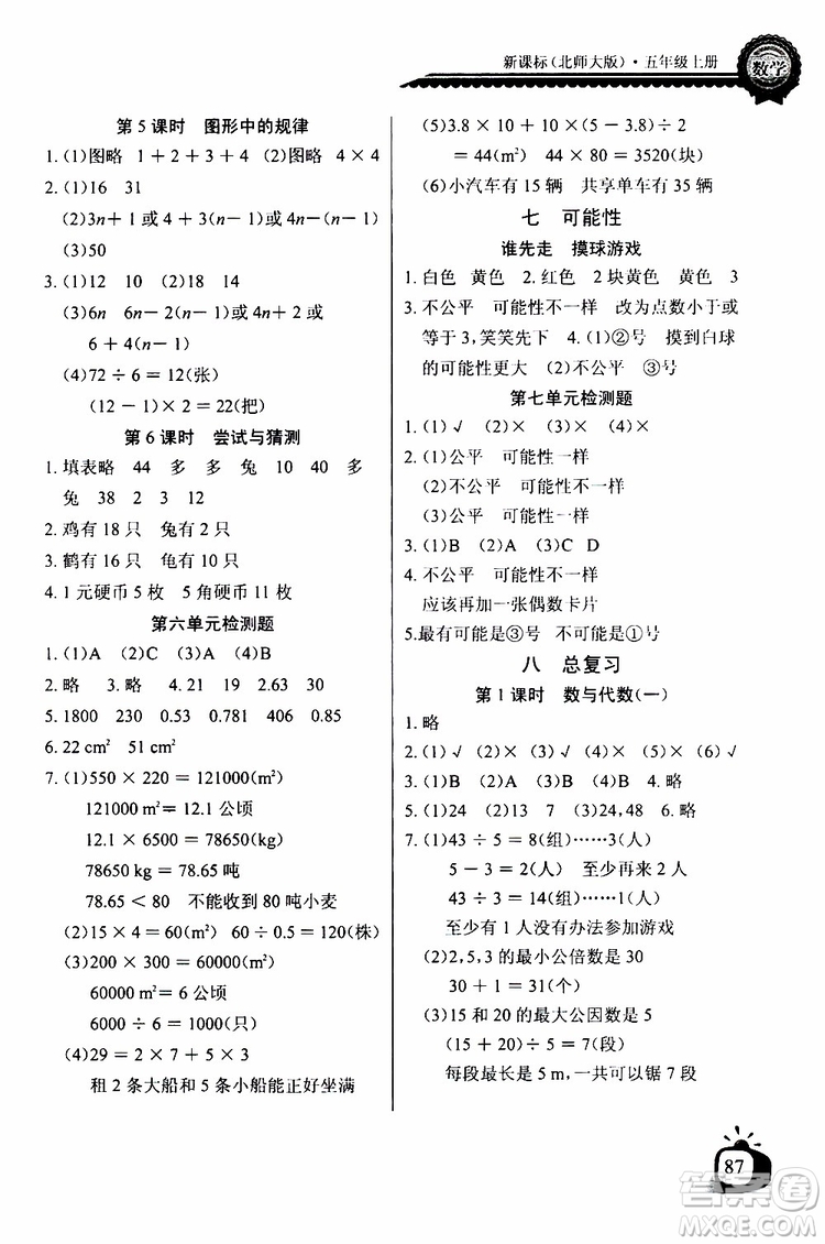 2019年秋長江全能學案同步練習冊五年級上冊數(shù)學北師版參考答案