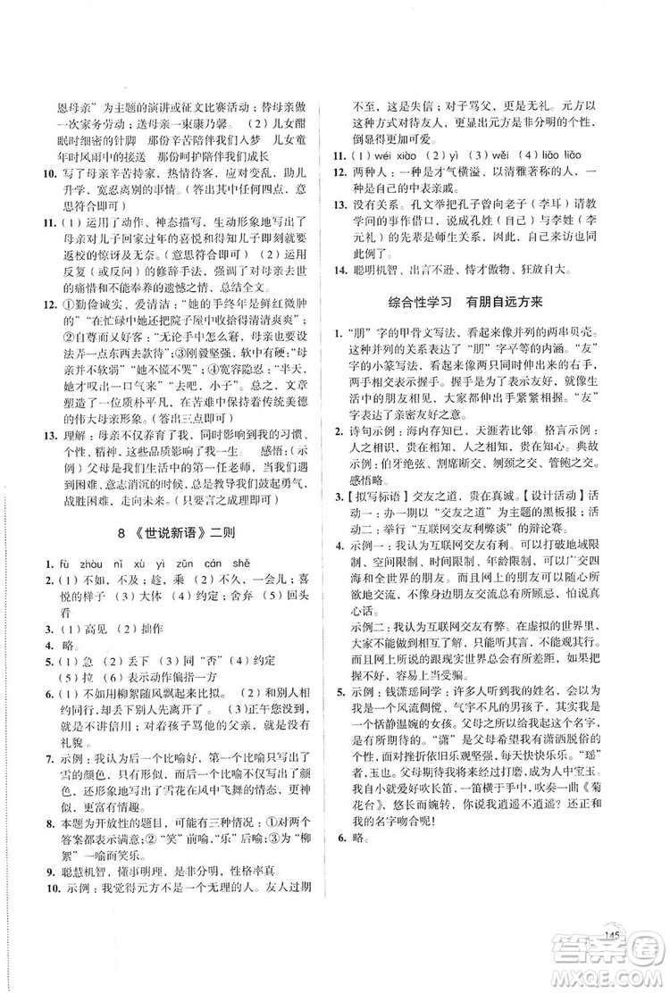 江蘇鳳凰教育出版社2019學習與評價7年級語文上冊蘇教版答案