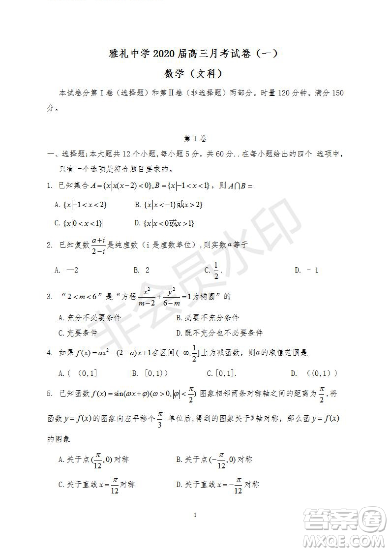 雅禮中學(xué)2020屆高三月考試卷一文理數(shù)試題及答案