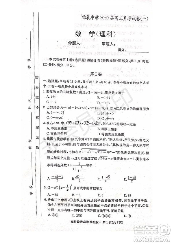 雅禮中學(xué)2020屆高三月考試卷一文理數(shù)試題及答案
