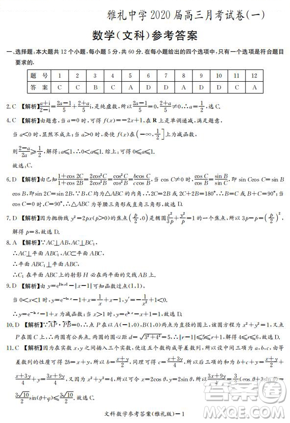雅禮中學(xué)2020屆高三月考試卷一文理數(shù)試題及答案